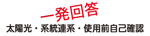 太陽光・系統連系・使用前自己確認サイト